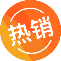 热销